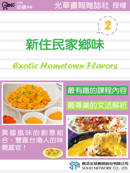 Title details for 新住民家鄉味 2 / Exotic Hometown Flavors 2 by 光華畫報雜誌社 - Available